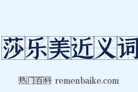 莎乐美近义词是什么意思的图片